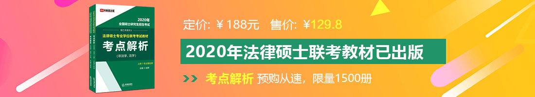 美女嫩逼被插视频法律硕士备考教材